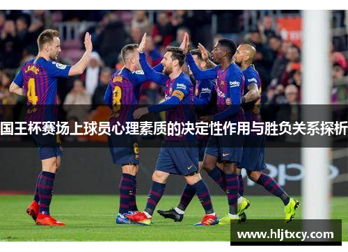 国王杯赛场上球员心理素质的决定性作用与胜负关系探析