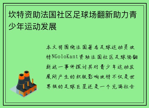 坎特资助法国社区足球场翻新助力青少年运动发展