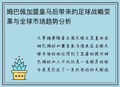 姆巴佩加盟皇马后带来的足球战略变革与全球市场趋势分析