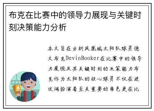 布克在比赛中的领导力展现与关键时刻决策能力分析
