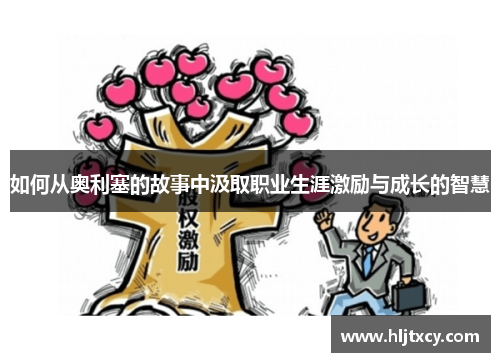 如何从奥利塞的故事中汲取职业生涯激励与成长的智慧