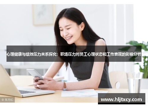 心理健康与绩效压力关系探究：职场压力对员工心理状态和工作表现的影响分析