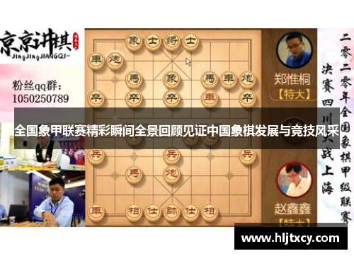 全国象甲联赛精彩瞬间全景回顾见证中国象棋发展与竞技风采