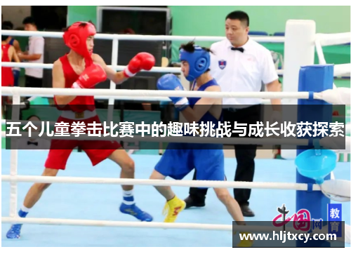 五个儿童拳击比赛中的趣味挑战与成长收获探索