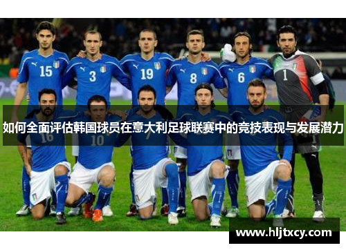 如何全面评估韩国球员在意大利足球联赛中的竞技表现与发展潜力