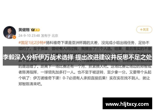 李毅深入分析伊万战术选择 提出改进建议并反思不足之处