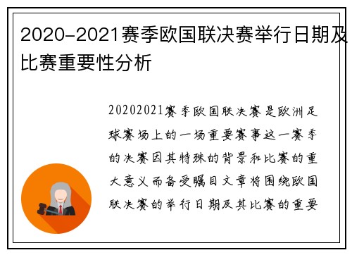 2020-2021赛季欧国联决赛举行日期及比赛重要性分析