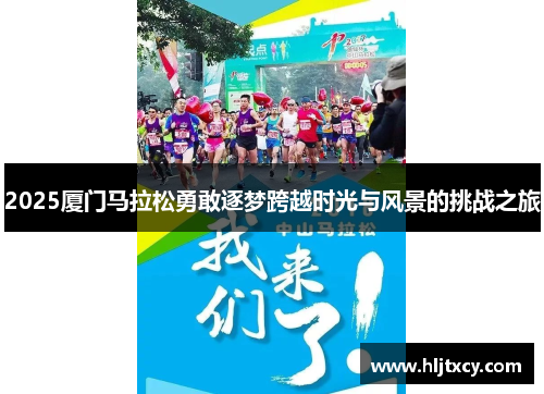 2025厦门马拉松勇敢逐梦跨越时光与风景的挑战之旅