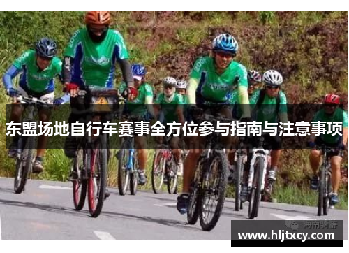 东盟场地自行车赛事全方位参与指南与注意事项