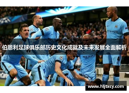 伯恩利足球俱乐部历史文化成就及未来发展全面解析