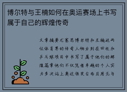 博尔特与王楠如何在奥运赛场上书写属于自己的辉煌传奇
