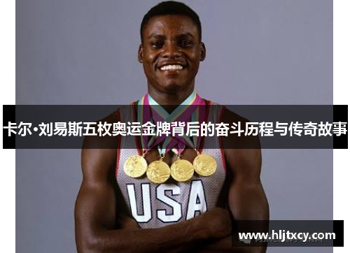 卡尔·刘易斯五枚奥运金牌背后的奋斗历程与传奇故事