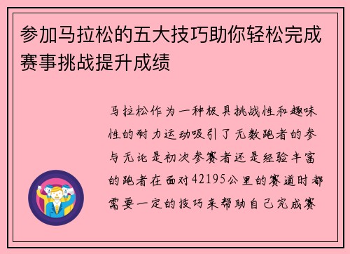 参加马拉松的五大技巧助你轻松完成赛事挑战提升成绩