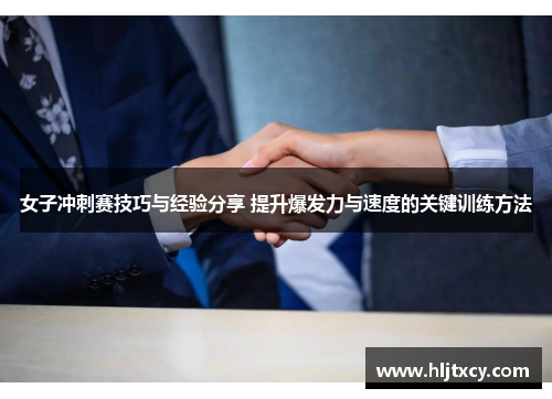 女子冲刺赛技巧与经验分享 提升爆发力与速度的关键训练方法