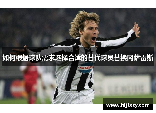 如何根据球队需求选择合适的替代球员替换冈萨雷斯