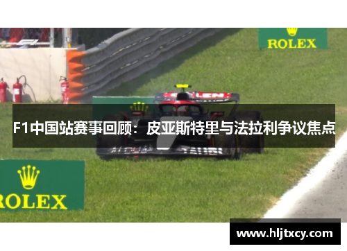 F1中国站赛事回顾：皮亚斯特里与法拉利争议焦点