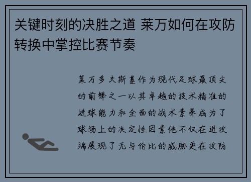 关键时刻的决胜之道 莱万如何在攻防转换中掌控比赛节奏