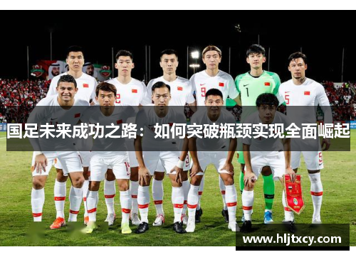 国足未来成功之路：如何突破瓶颈实现全面崛起