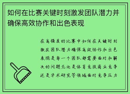 如何在比赛关键时刻激发团队潜力并确保高效协作和出色表现
