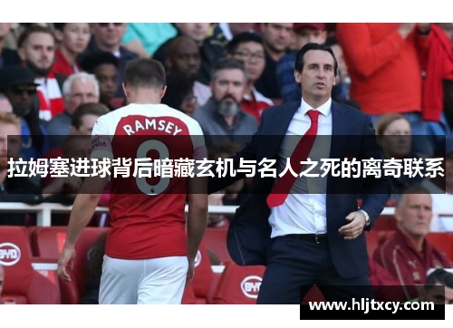 拉姆塞进球背后暗藏玄机与名人之死的离奇联系