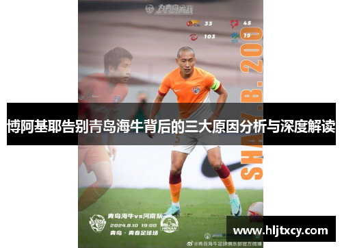 博阿基耶告别青岛海牛背后的三大原因分析与深度解读