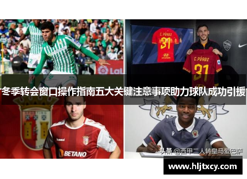 冬季转会窗口操作指南五大关键注意事项助力球队成功引援