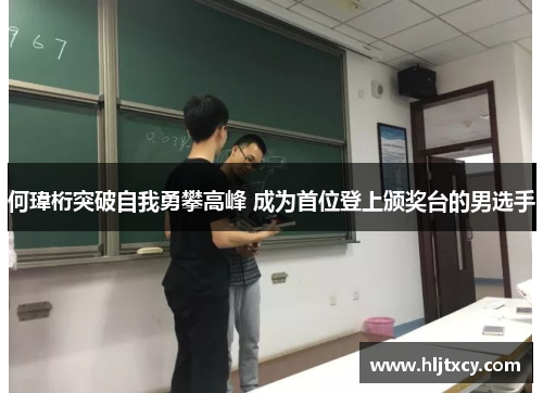 何瑋桁突破自我勇攀高峰 成为首位登上颁奖台的男选手