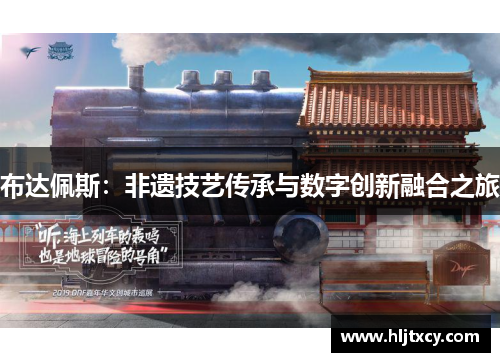 布达佩斯：非遗技艺传承与数字创新融合之旅