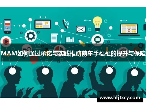 MAM如何通过承诺与实践推动前车手福祉的提升与保障