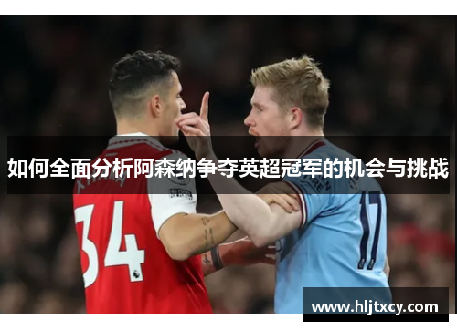 如何全面分析阿森纳争夺英超冠军的机会与挑战