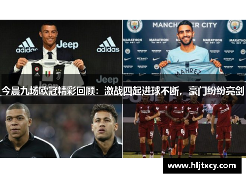 今晨九场欧冠精彩回顾：激战四起进球不断，豪门纷纷亮剑