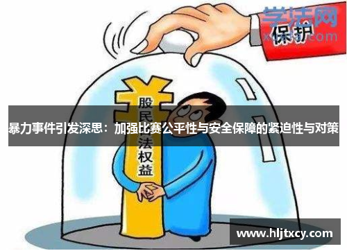 暴力事件引发深思：加强比赛公平性与安全保障的紧迫性与对策