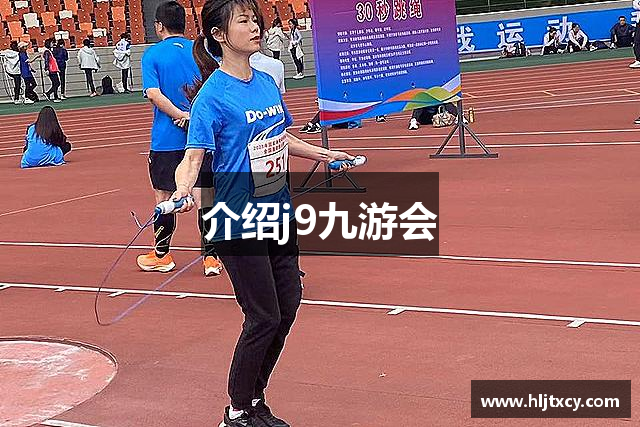介绍j9九游会