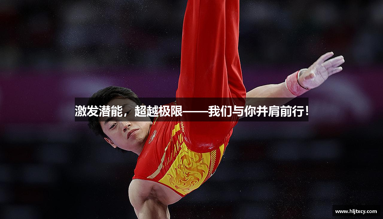 激发潜能，超越极限——我们与你并肩前行！
