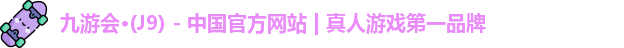 j9九游会